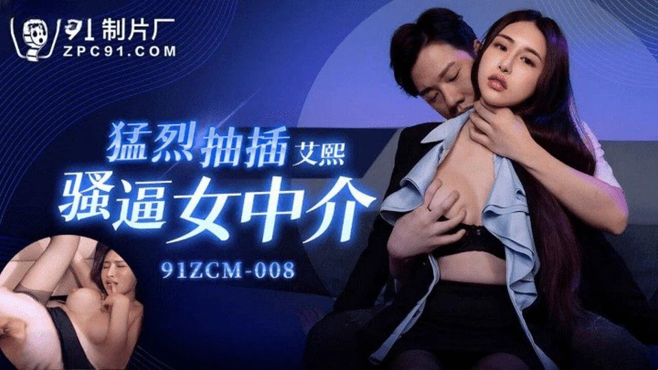 91ZCM-008 Em gái gọi cao cấp