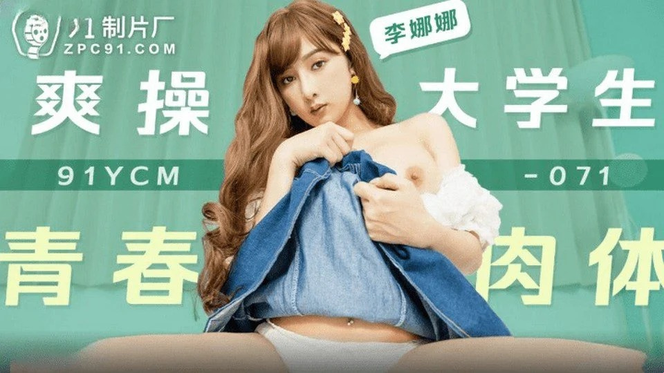 91YCM-071 不小心欺騙了你最好朋友的情人