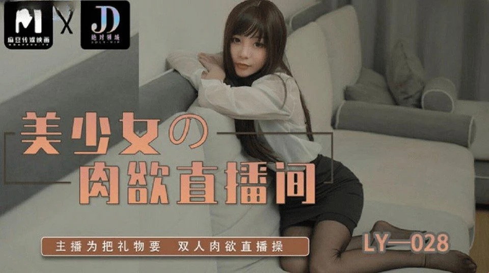 LY-028 弟弟用妹妹內褲自慰被發現