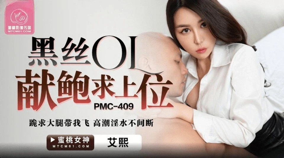 PMC-409 邀请操你最好朋友的情人